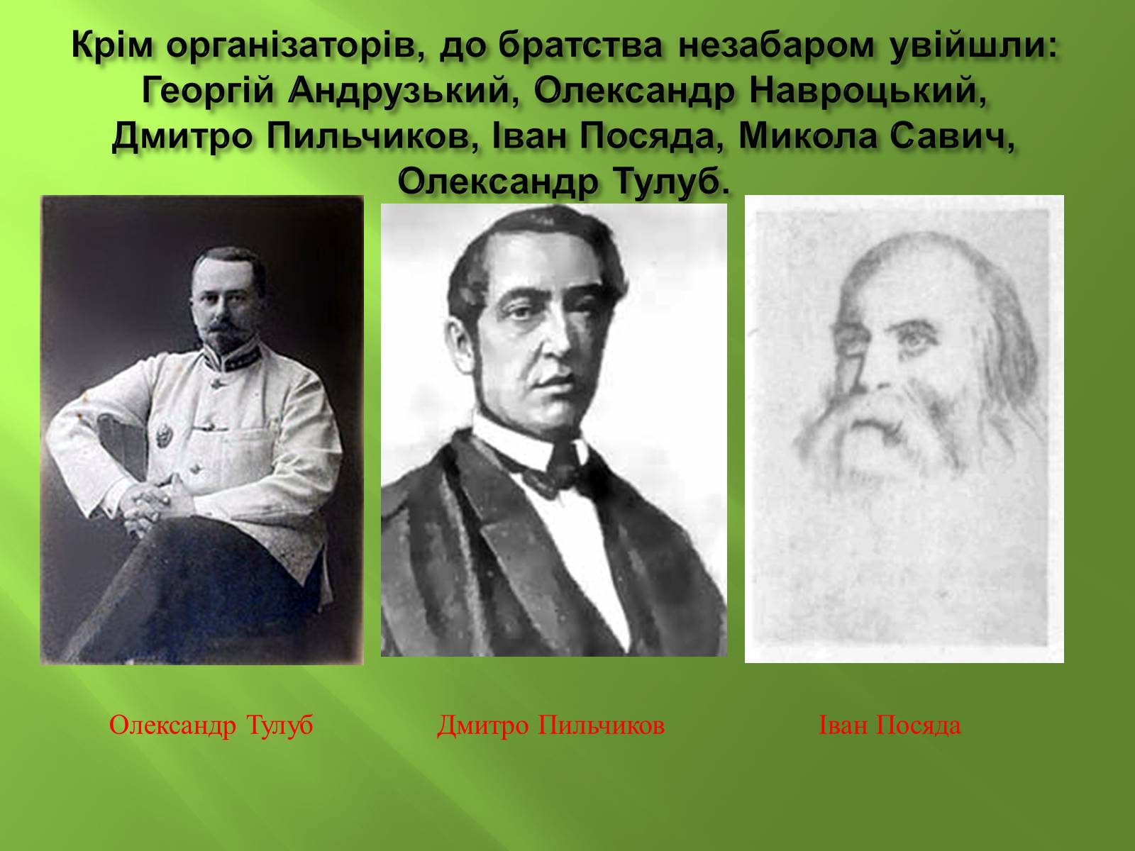 Презентація на тему «Кирило-Мефодіївське братство» (варіант 4) - Слайд #9