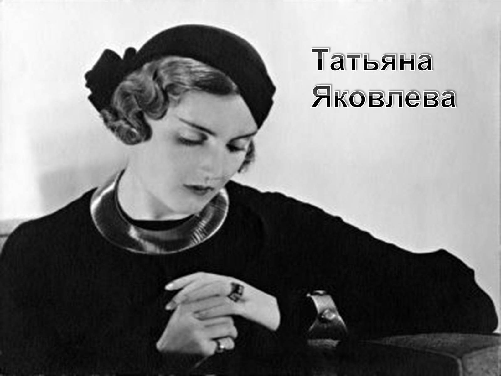 Презентація на тему «Татьяна Яковлева» - Слайд #1
