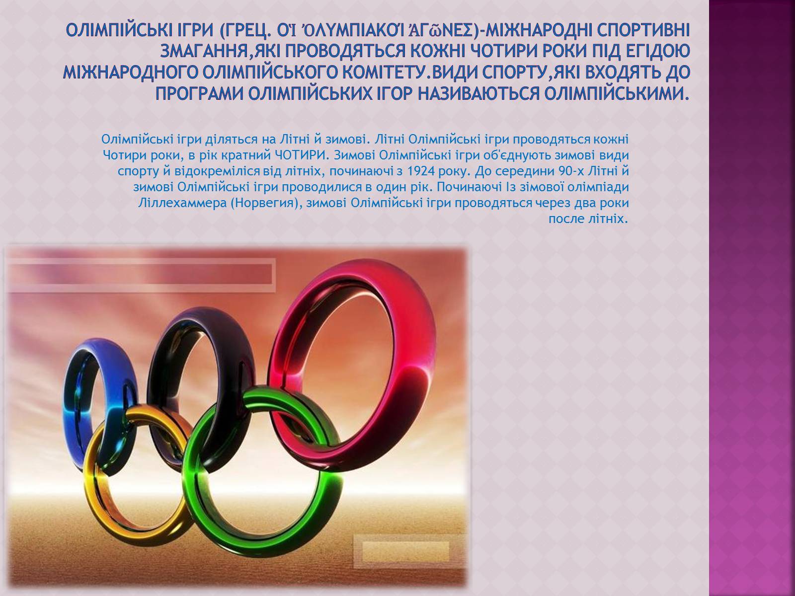 Презентація на тему «ОлімпІйські Ігри» (варіант 3) - Слайд #2