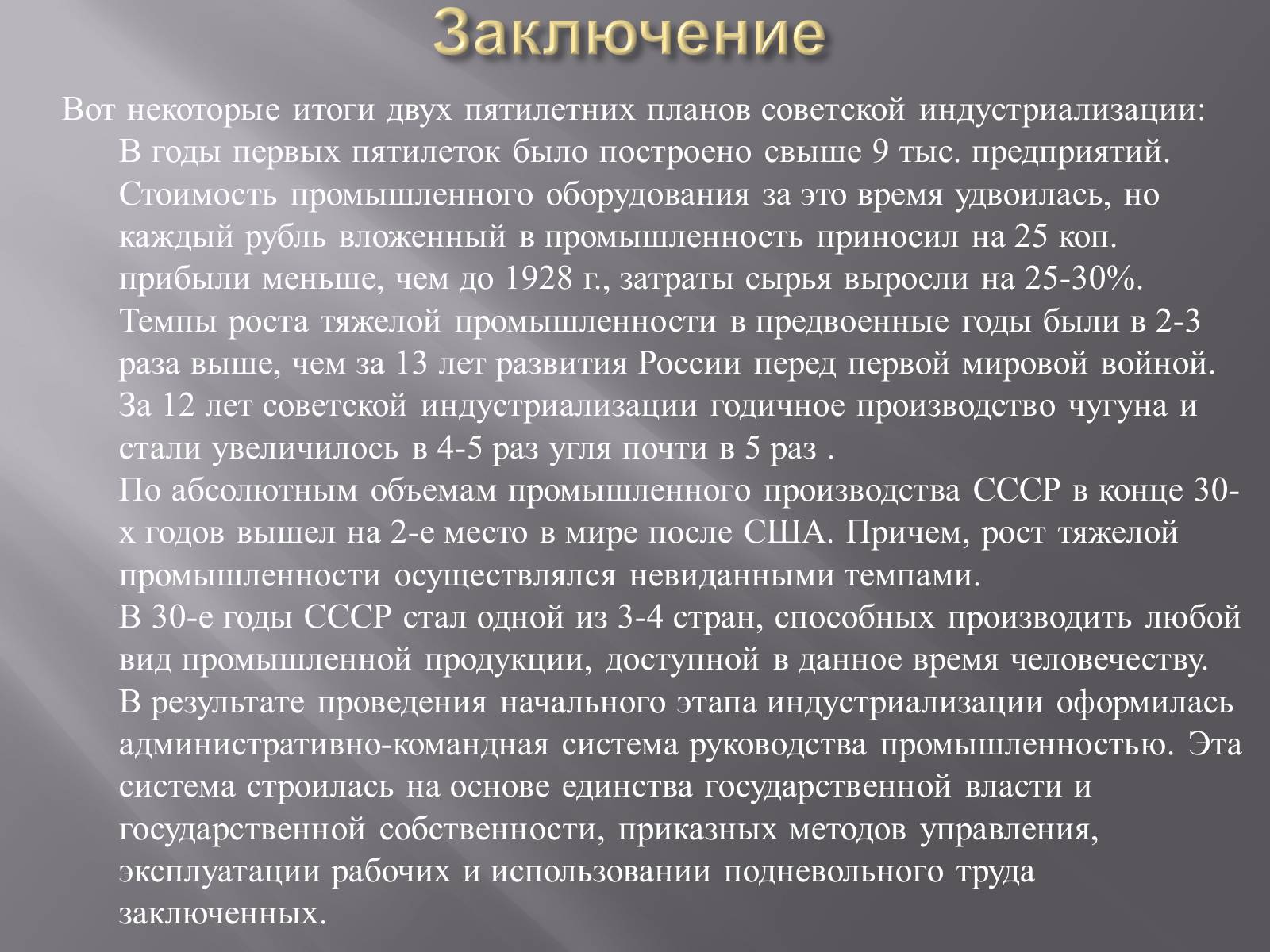 Презентація на тему «Сталинская модернизация СССР 1920-1930гг» - Слайд #29