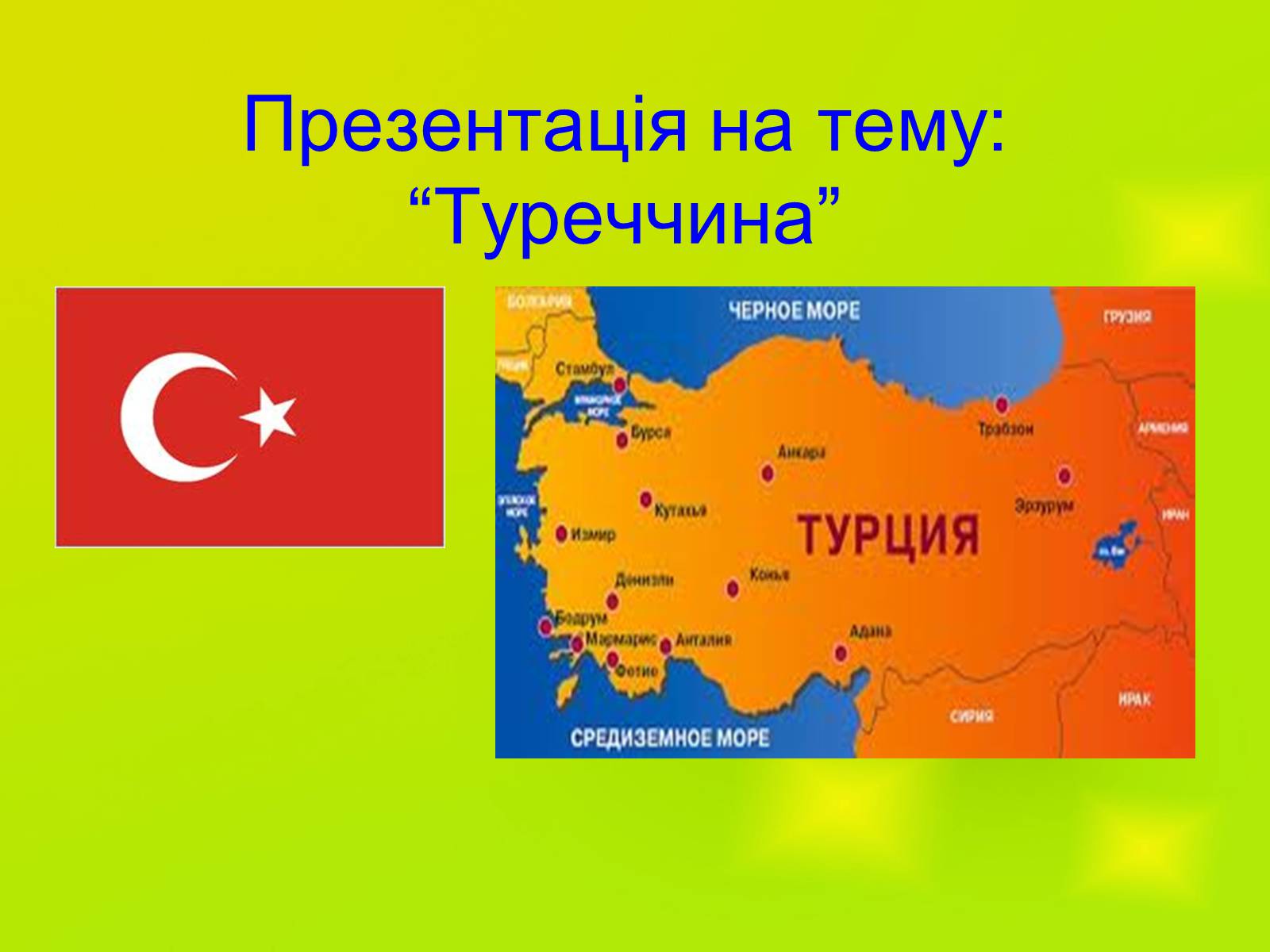 Презентація на тему «Туреччина» (варіант 6) - Слайд #1