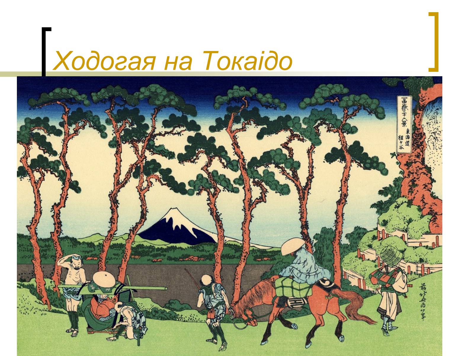 Презентація на тему «Кацусіка Хокусай» - Слайд #19