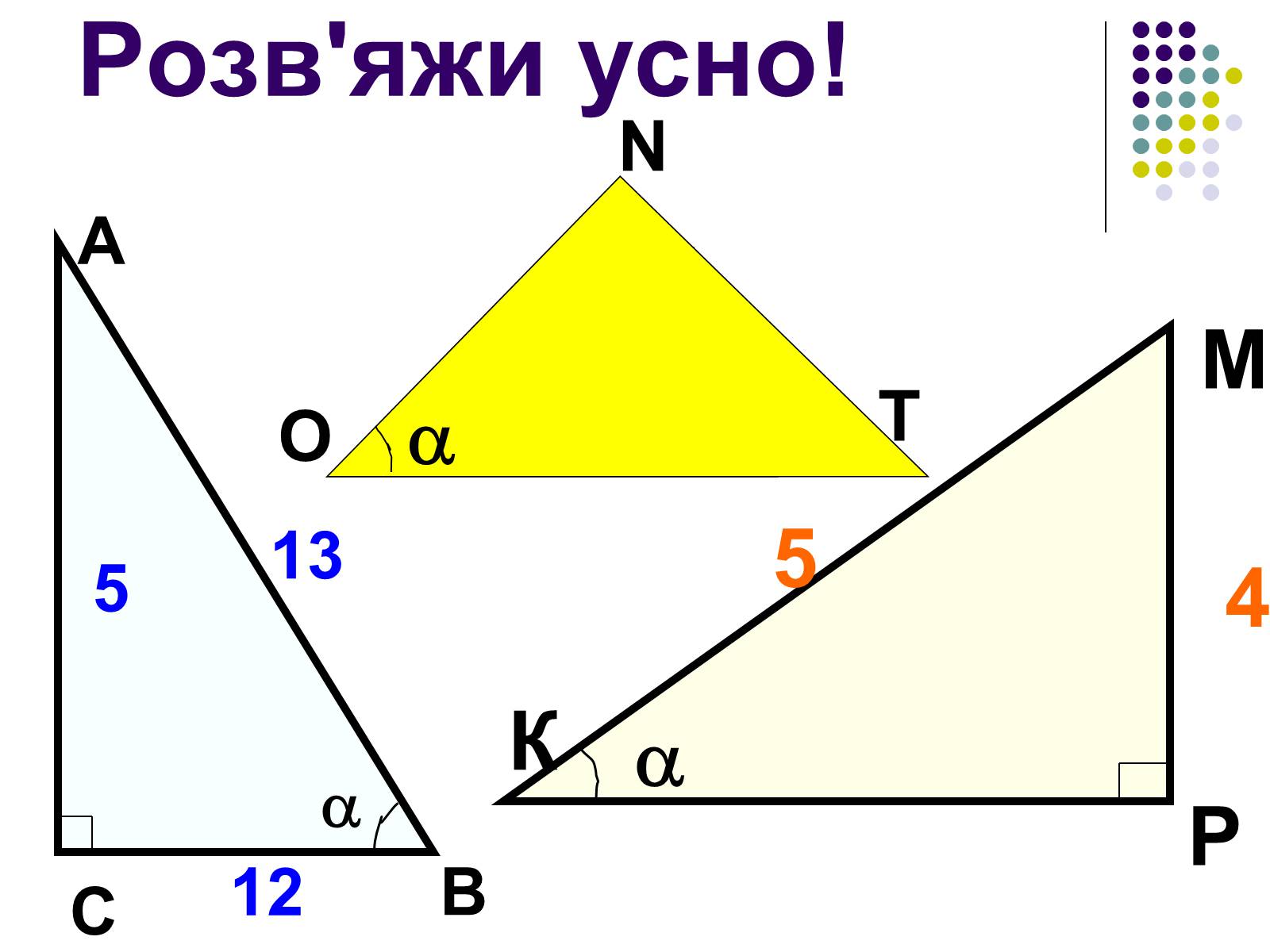 Презентація на тему «Співвідношення кутів та сторін у прямокутному трикутнику» - Слайд #7
