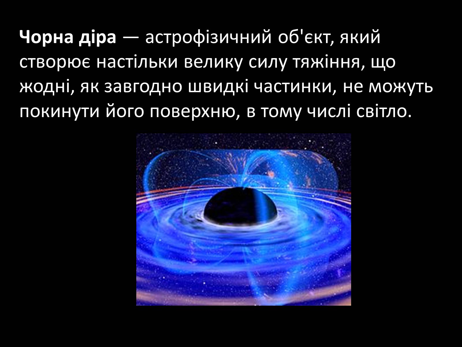 Презентація на тему «Чорні діри» (варіант 16) - Слайд #2