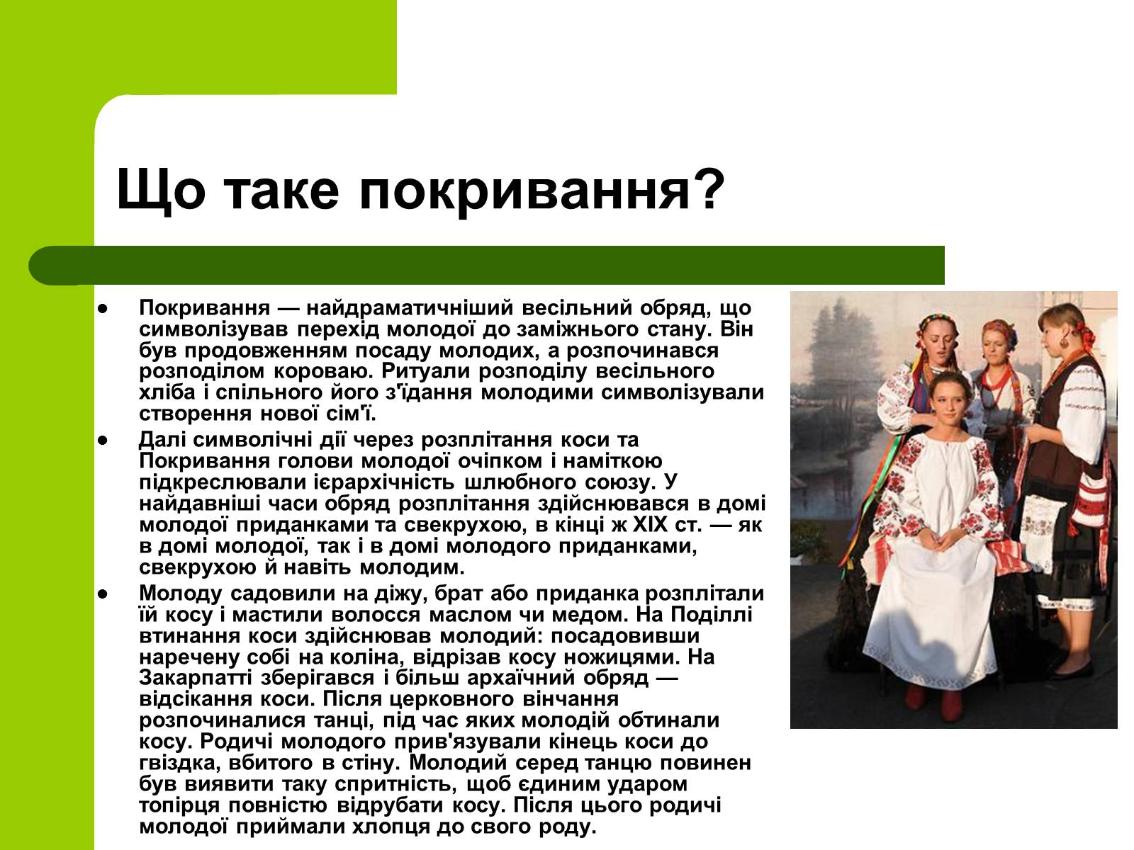 Презентація на тему «Українські традиції пов’язанні зі створенням сім’ї» - Слайд #18