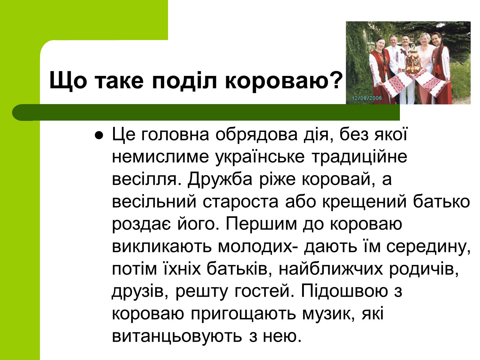 Презентація на тему «Українські традиції пов’язанні зі створенням сім’ї» - Слайд #21