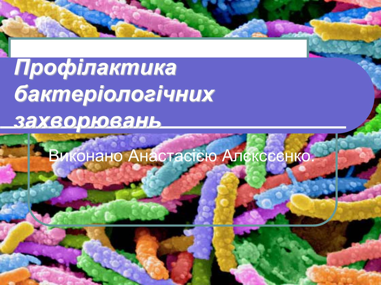 Презентація на тему «Профілактика бактеріологічних захворювань» - Слайд #1