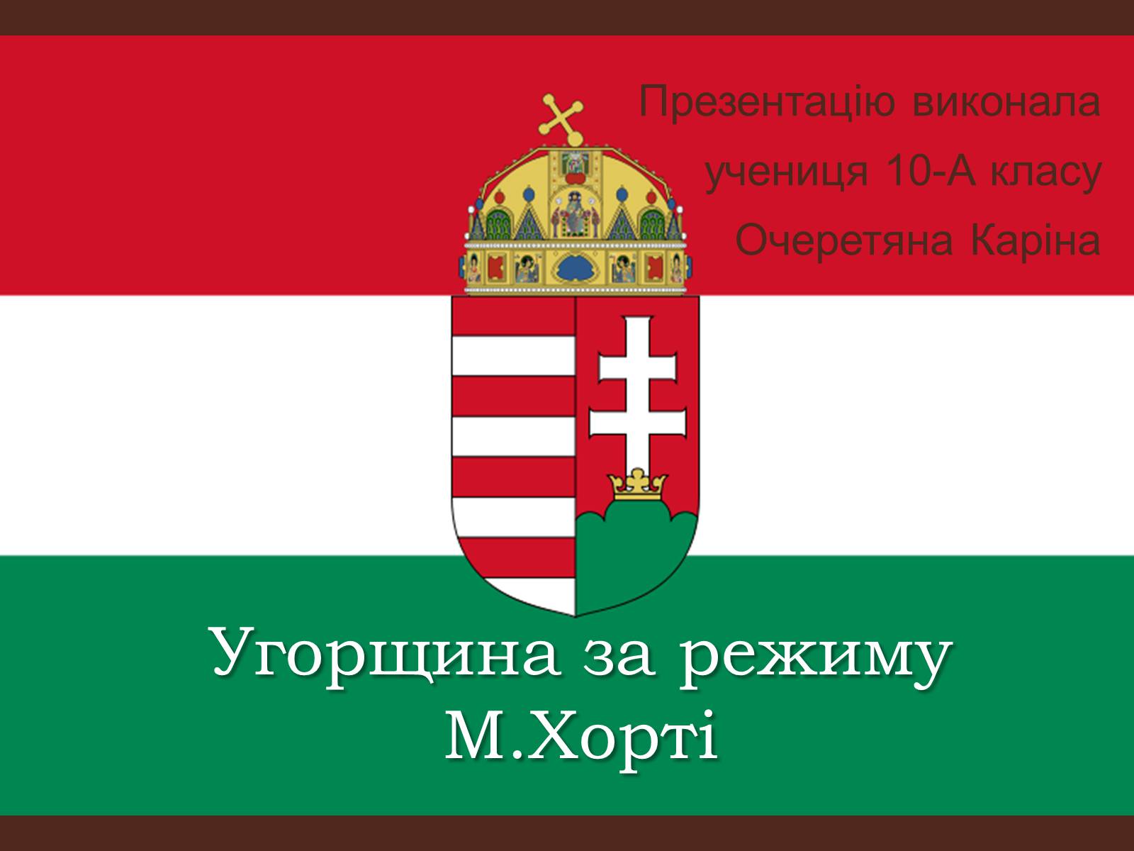 Презентація на тему «Угорщина за режиму М.Хорті» - Слайд #1