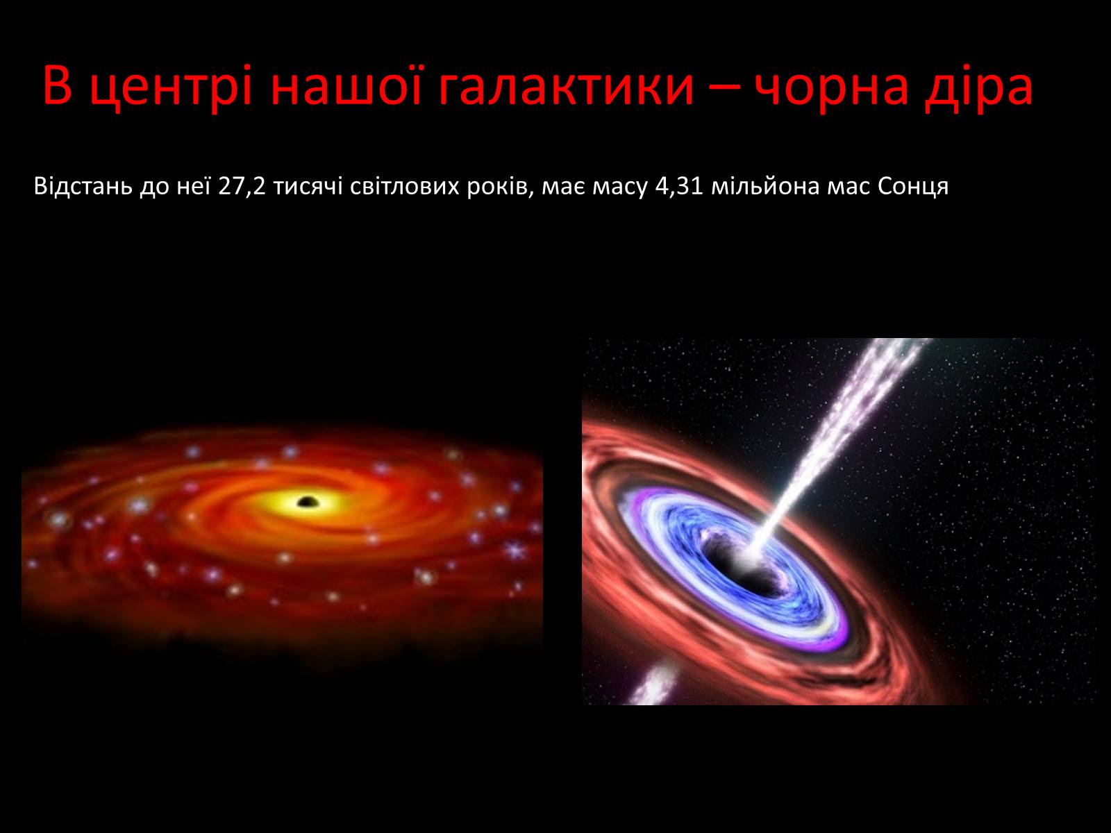 Презентація на тему «Чорні діри» (варіант 16) - Слайд #10