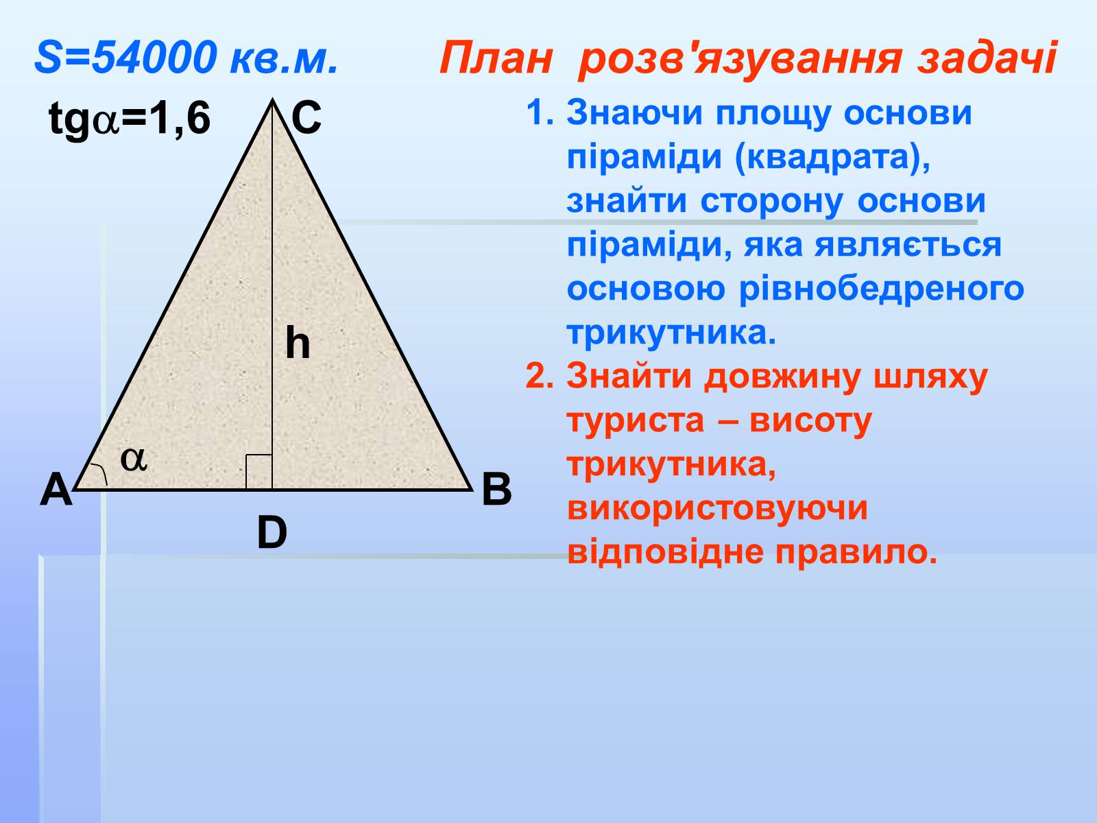 Презентація на тему «Співвідношення кутів та сторін у прямокутному трикутнику» - Слайд #17