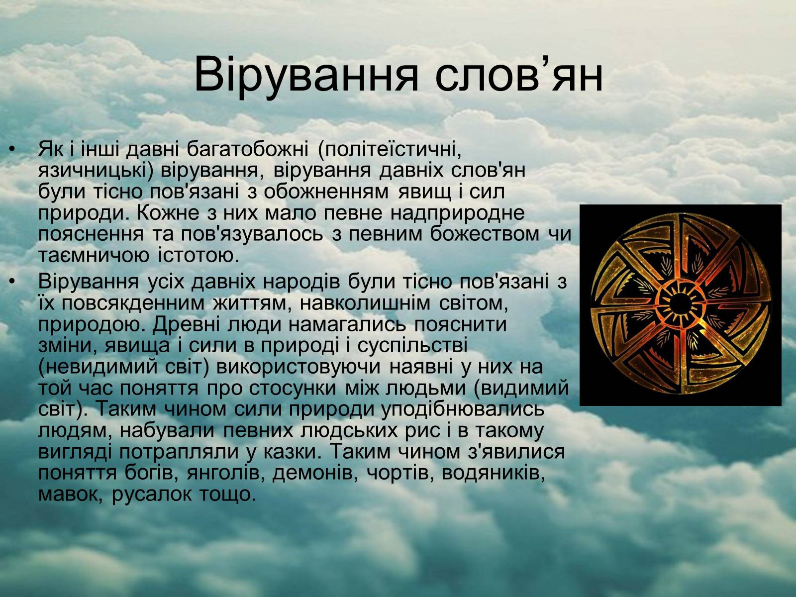 Презентація на тему «Язицький світ східних слов’ян» - Слайд #5