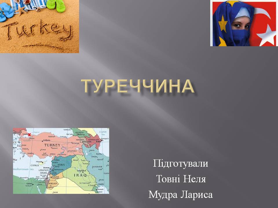 Презентація на тему «Туреччина» (варіант 9) - Слайд #1