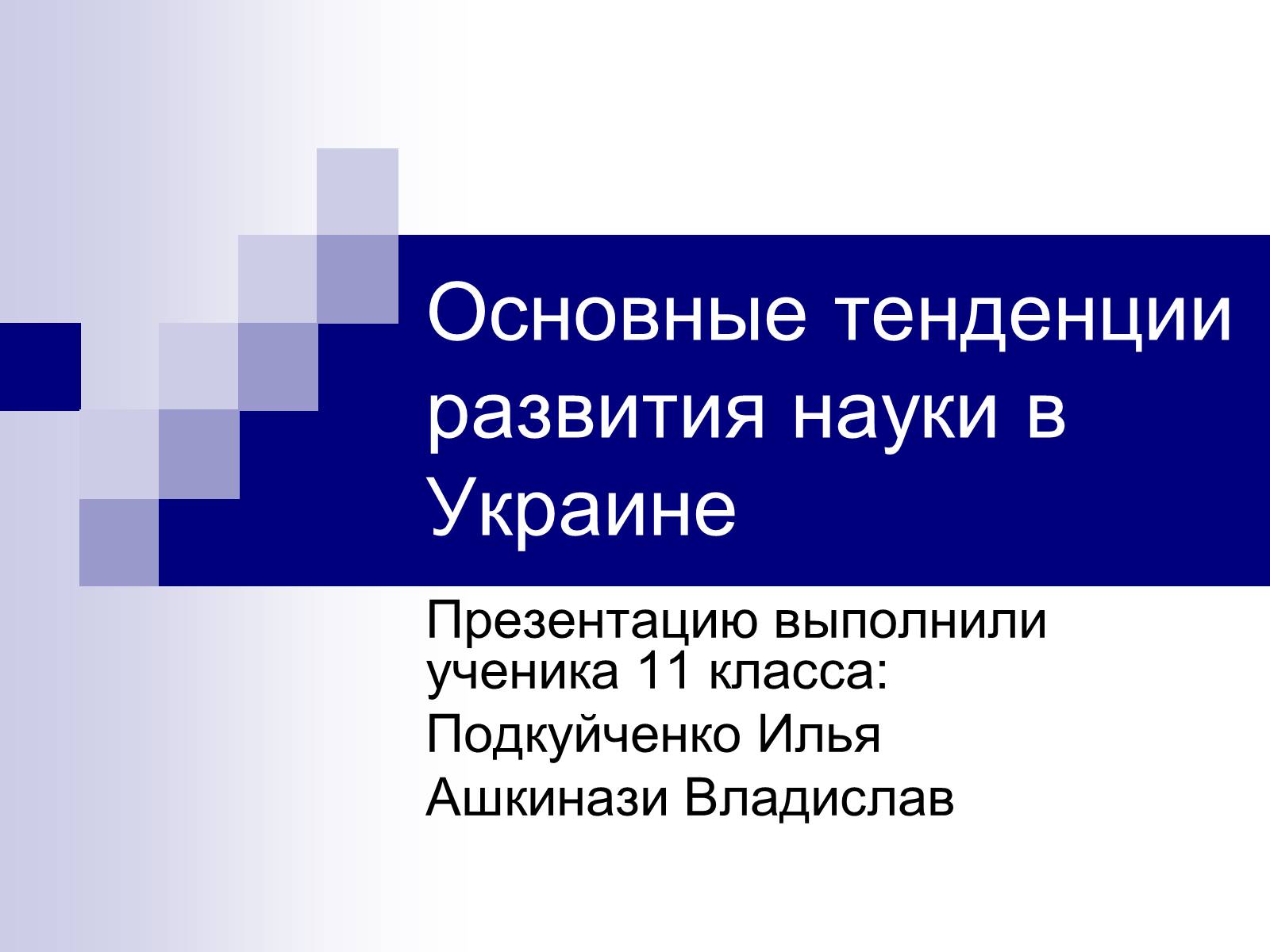 Презентація на тему «Основные тенденции развития науки в Украине» - Слайд #1