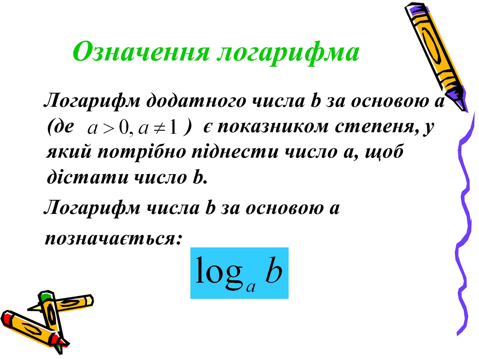 Презентація на тему «Логарифмічна функція» (варіант 2) - Слайд #5