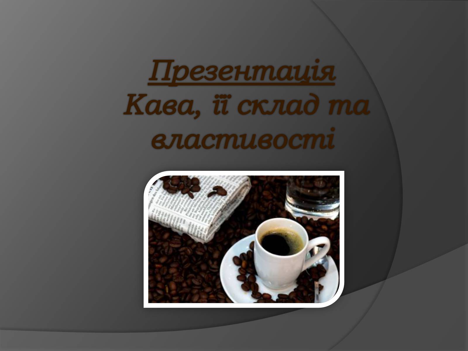 Презентація на тему «Кава, її склад та властивості» - Слайд #1