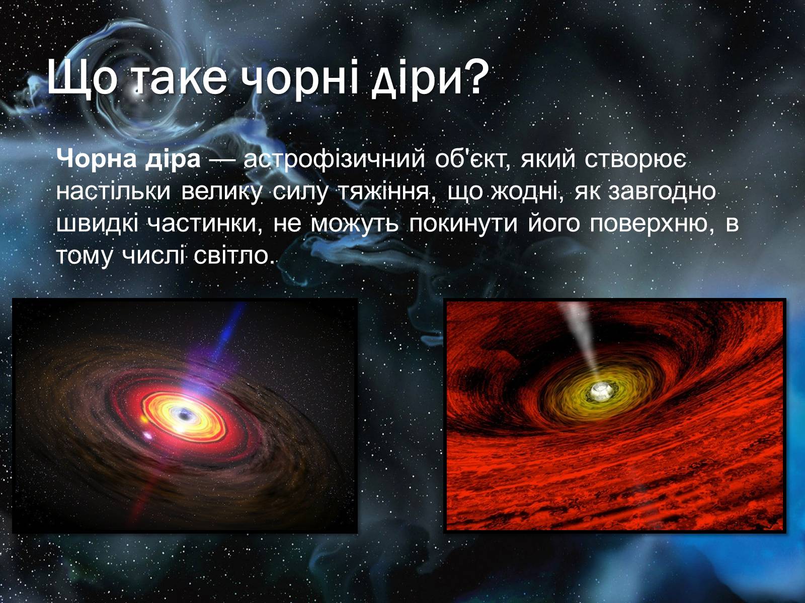 Презентація на тему «Чорні діри» (варіант 17) - Слайд #3