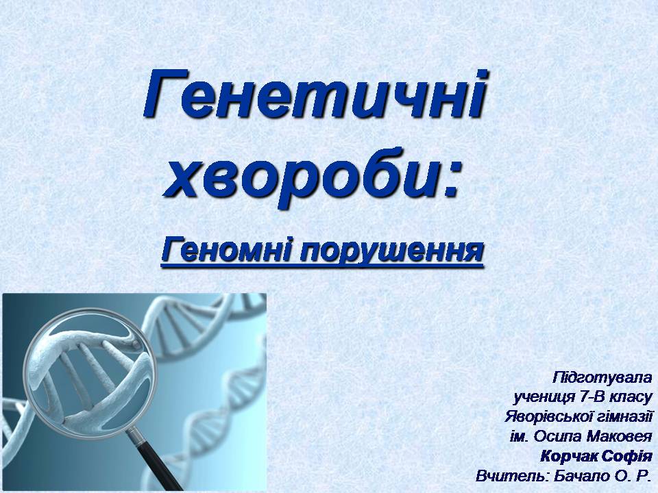 Презентація на тему «Геномні порушення» - Слайд #1