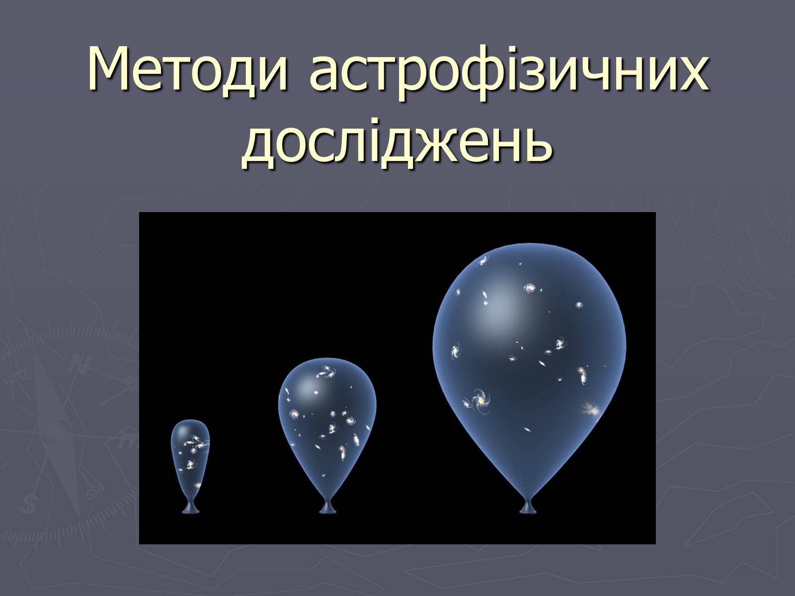 Презентація на тему «Методи астрофізичних досліджень» - Слайд #1
