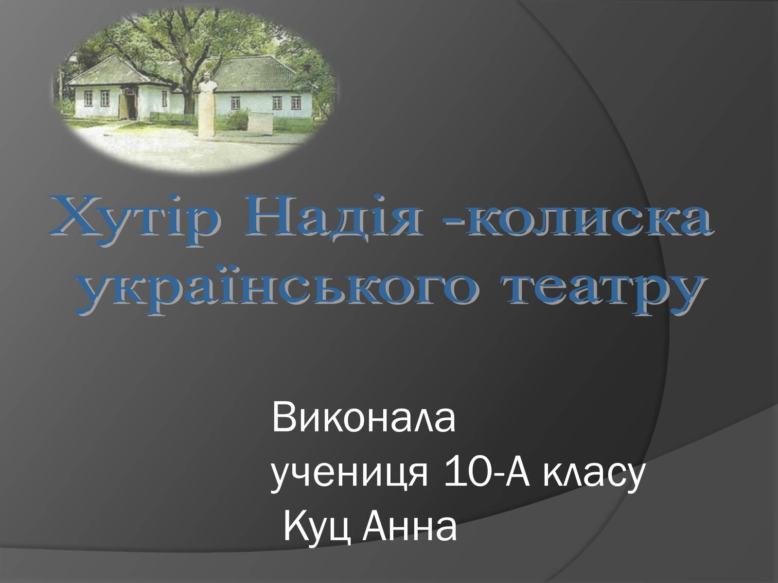 Презентація на тему «Хутір Надія -колиска українського театру» - Слайд #1