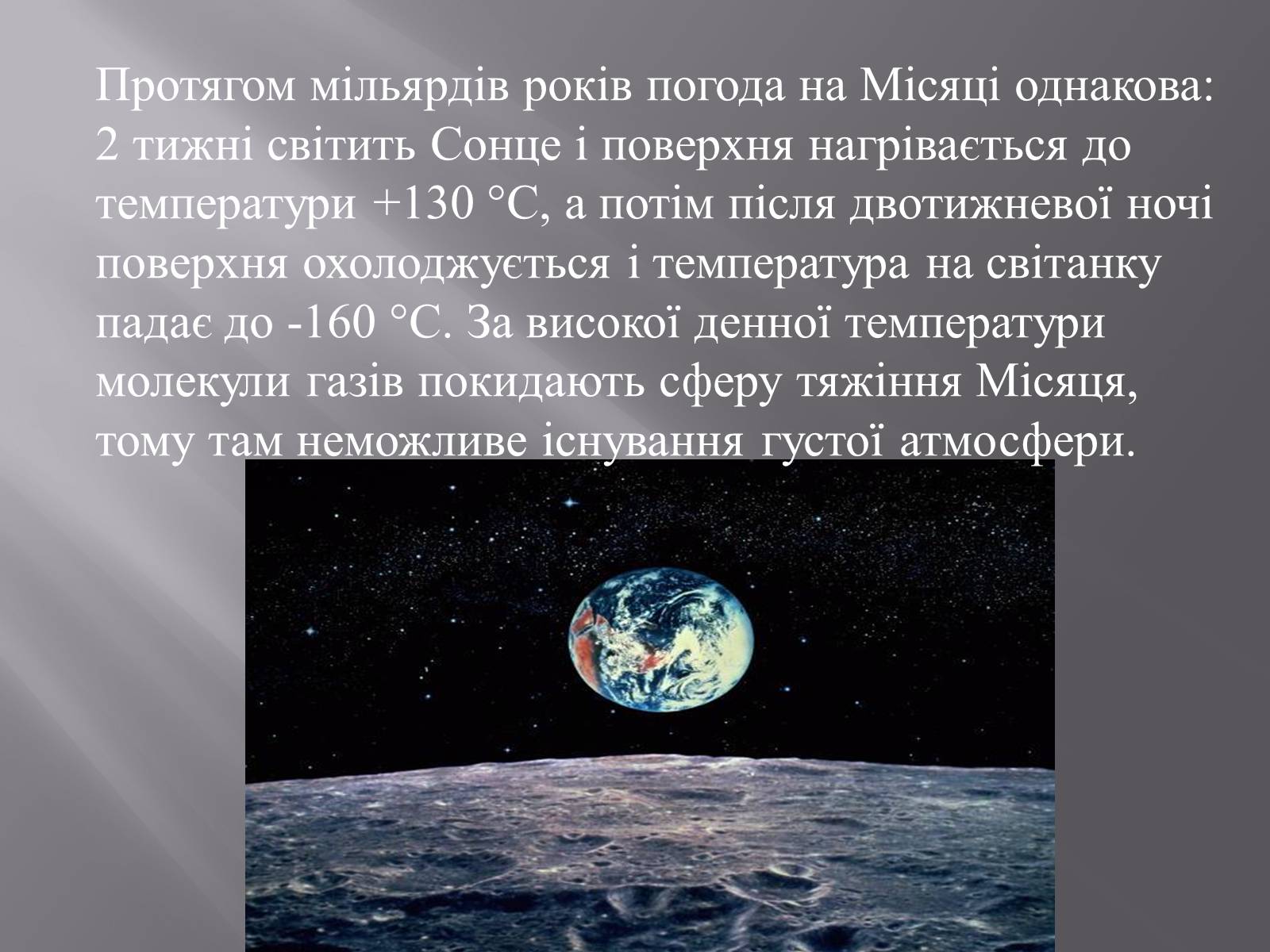 Презентація на тему «Земля і Місяць як небесні тіла» (варіант 1) - Слайд #23