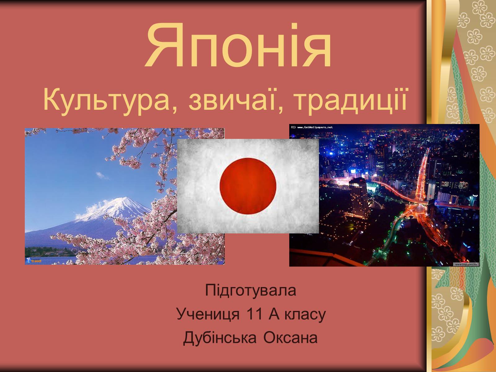 Презентація на тему «Японія: культура, звичаї, традиції»