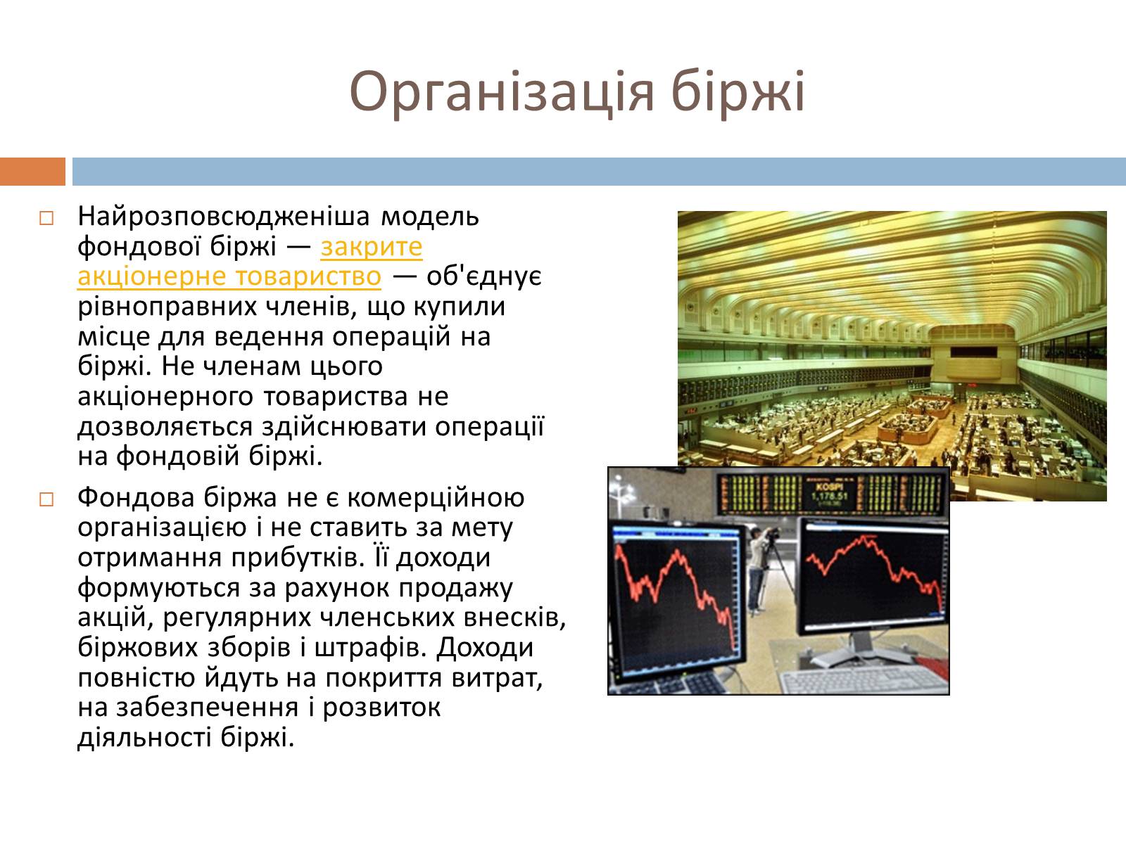 Презентація на тему «Фондові біржі» - Слайд #5