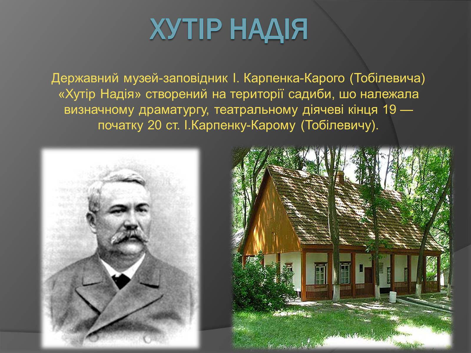 Презентація на тему «Хутір Надія -колиска українського театру» - Слайд #2