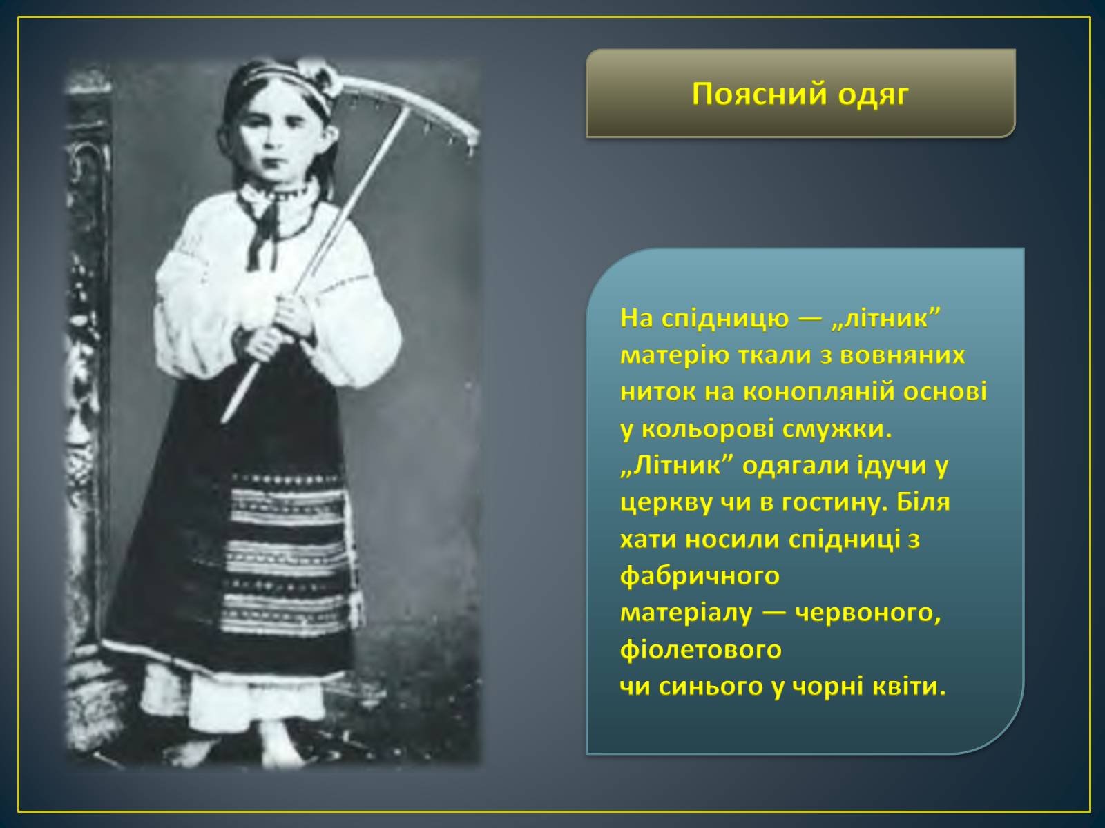 Презентація на тему «Особливості побудови українського народного костюма» - Слайд #9