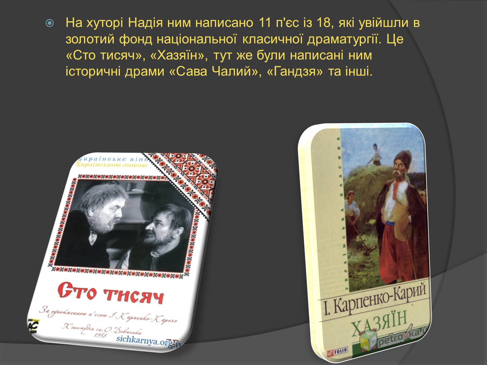 Презентація на тему «Хутір Надія -колиска українського театру» - Слайд #5