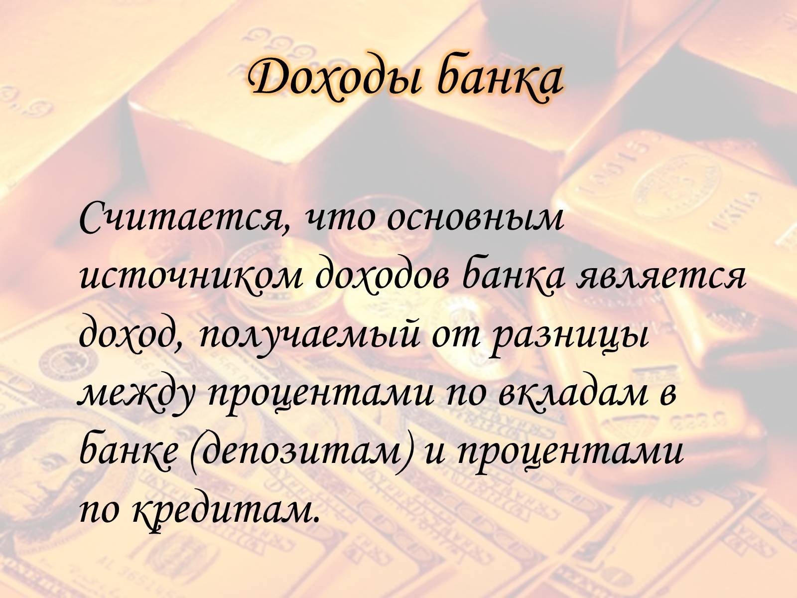 Презентація на тему «Банк» - Слайд #23