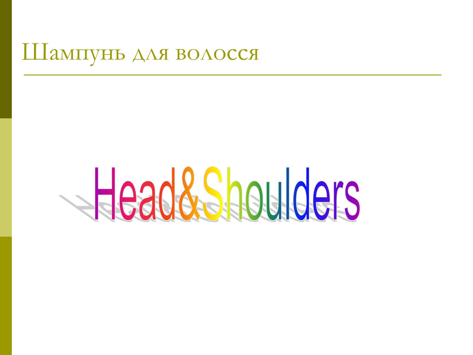 Презентація на тему «Head&Shoulders» - Слайд #1