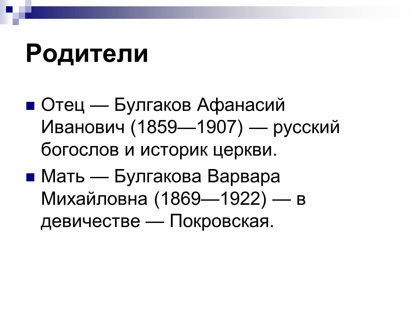 Презентація на тему «Михайло Булгаков» (варіант 11) - Слайд #4