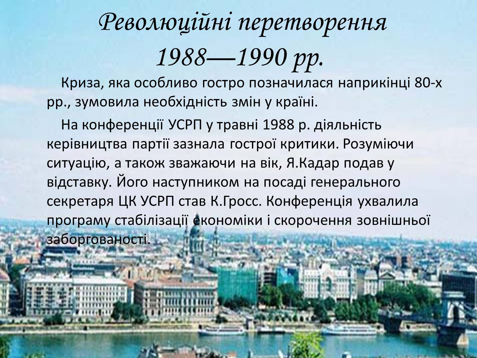 Презентація на тему «Демократичні революції кінця 80- початку 90-х рр. в Угорщині» - Слайд #2