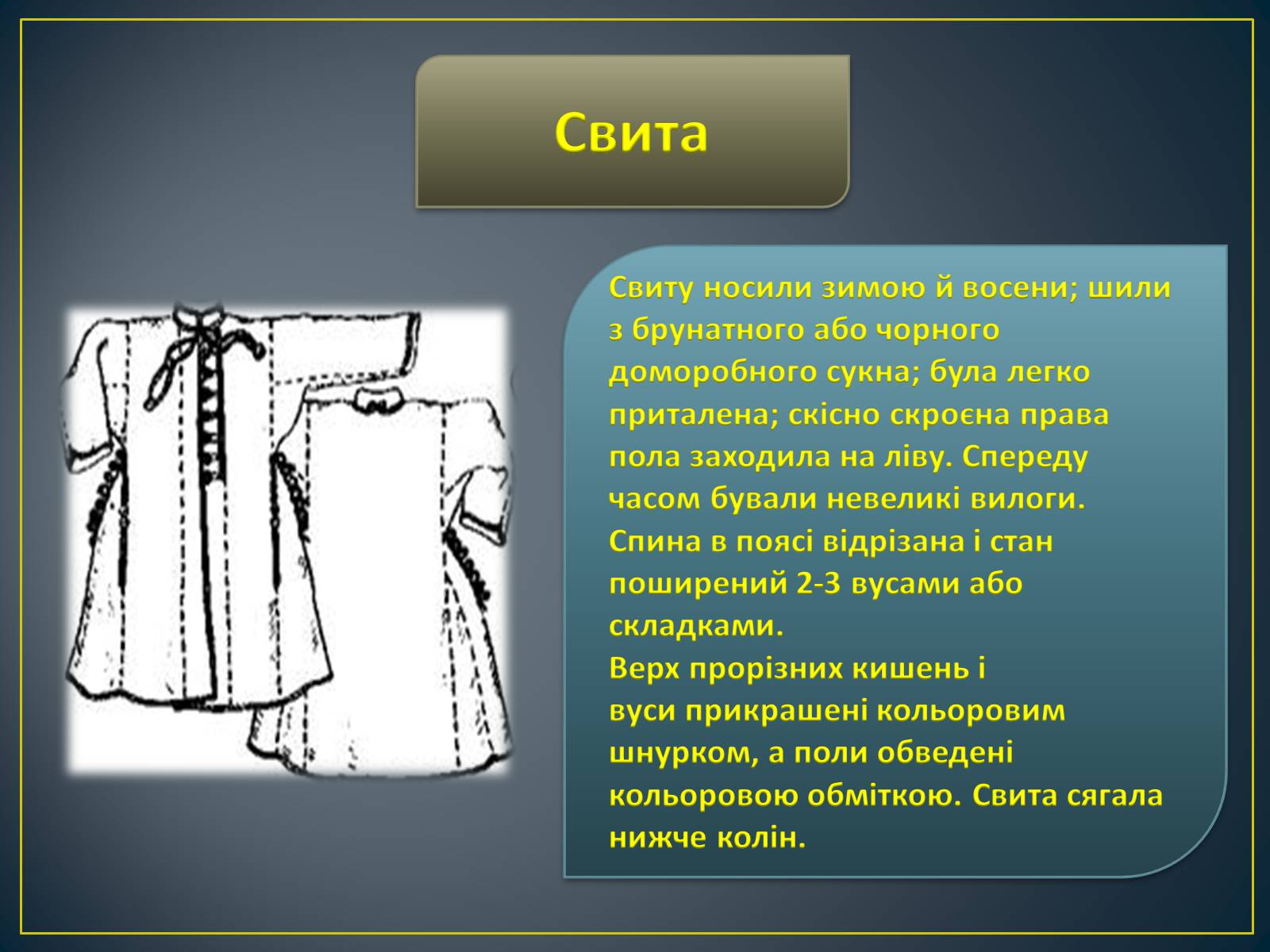 Презентація на тему «Особливості побудови українського народного костюма» - Слайд #19