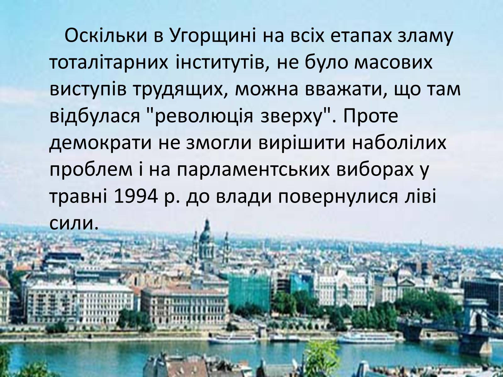 Презентація на тему «Демократичні революції кінця 80- початку 90-х рр. в Угорщині» - Слайд #8