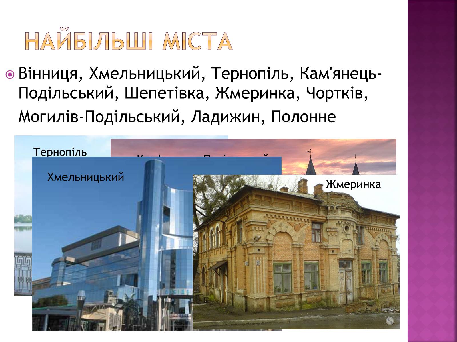 Презентація на тему «Подільський економічний район» (варіант 2) - Слайд #13