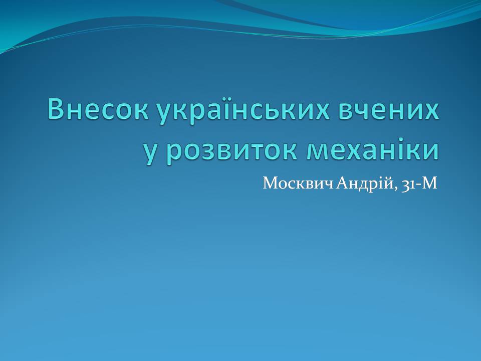 Презентація на тему «Внесок українських вчених у розвиток механіки» - Слайд #1