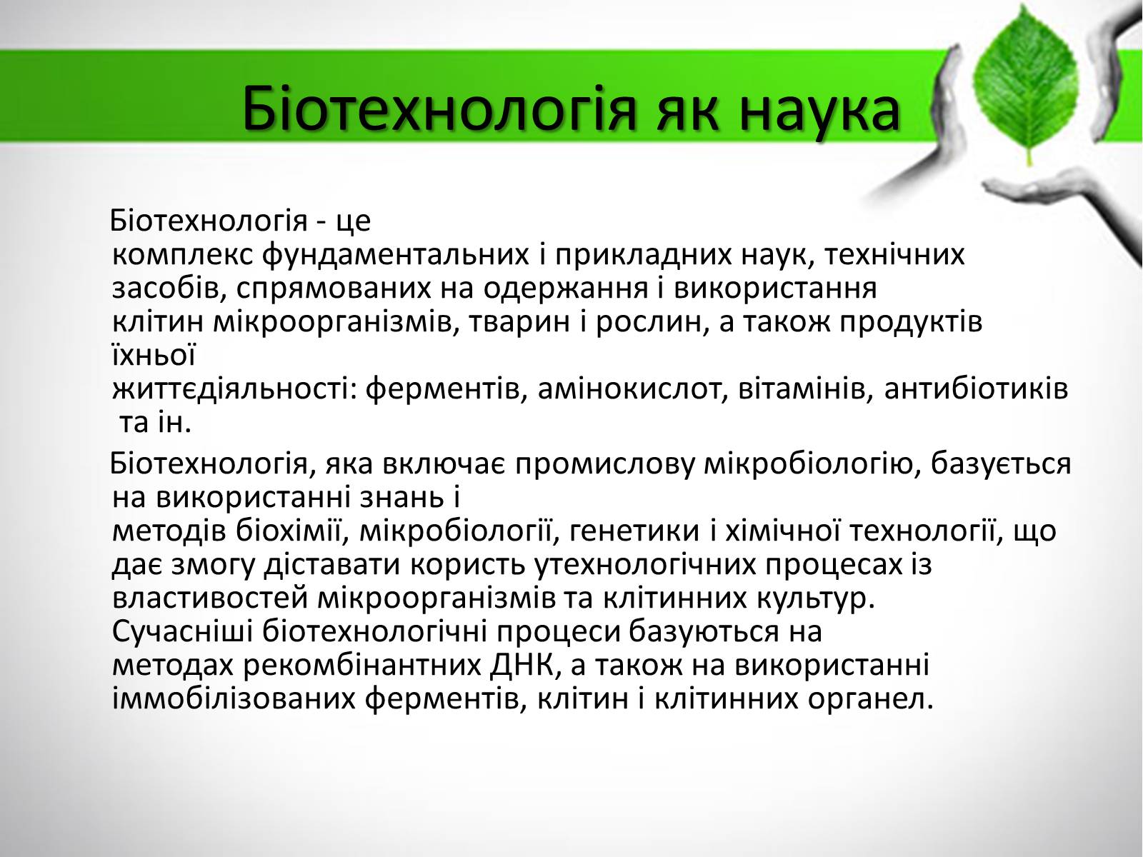 Презентація на тему «Біотехнологія» (варіант 3) - Слайд #3