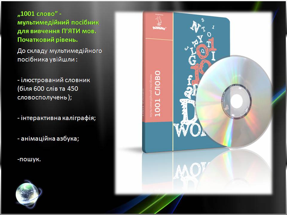 Презентація на тему «Огляд електронних посібників із вивчення іноземних мов» - Слайд #11