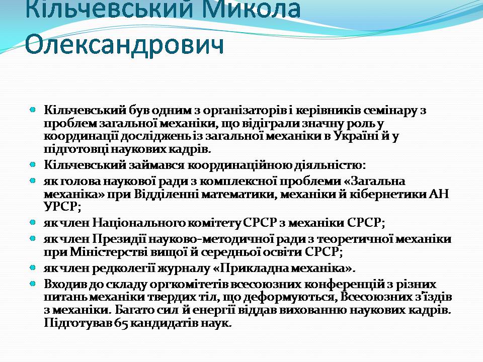 Презентація на тему «Внесок українських вчених у розвиток механіки» - Слайд #8