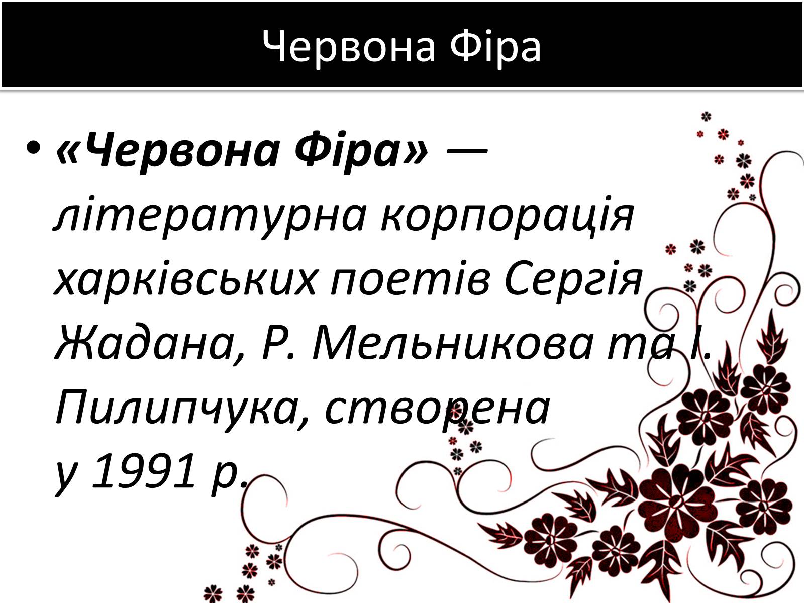 Презентація на тему «Українська література 90-х років ХХ ст» - Слайд #11