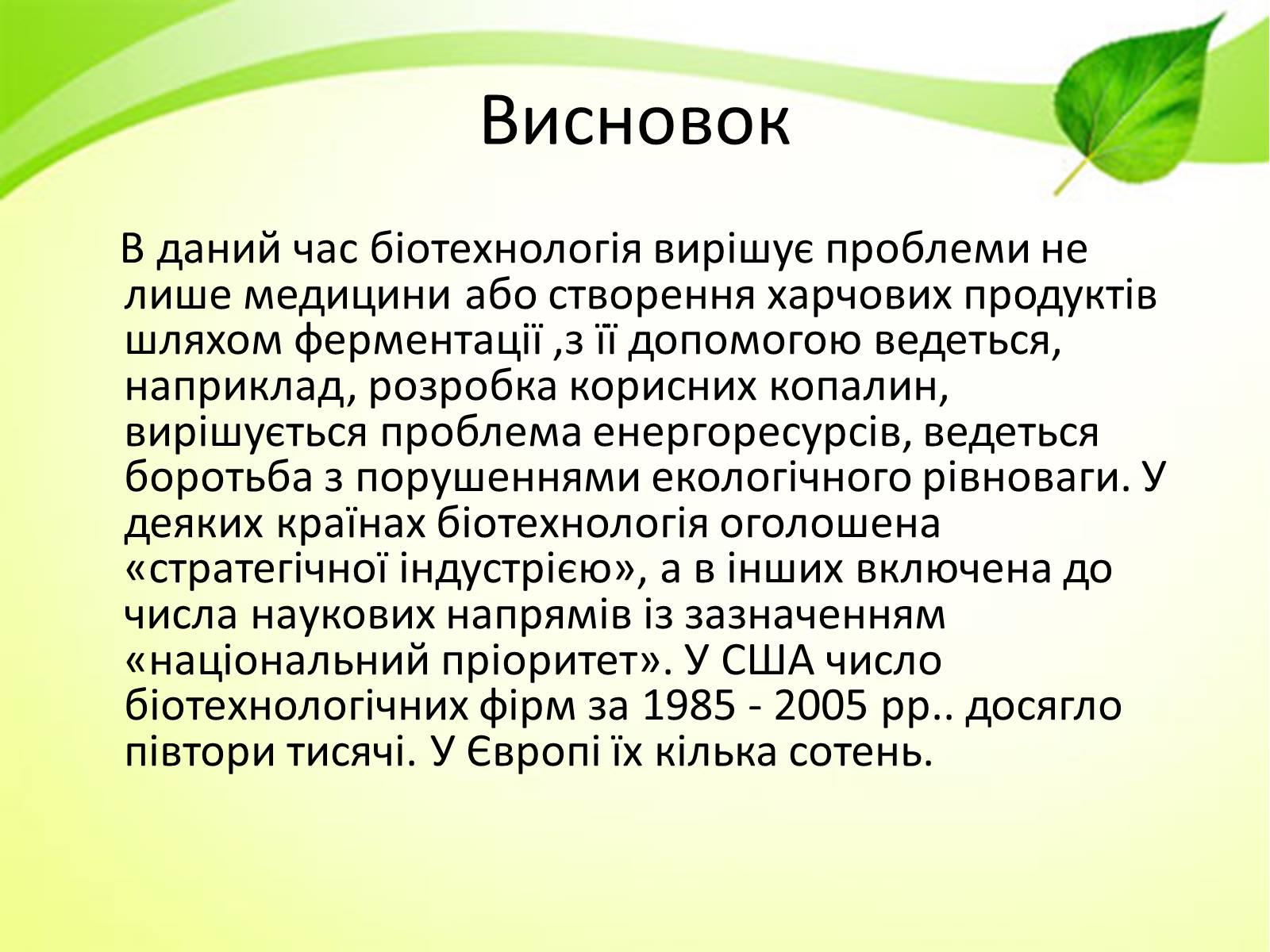 Презентація на тему «Біотехнологія» (варіант 3) - Слайд #11