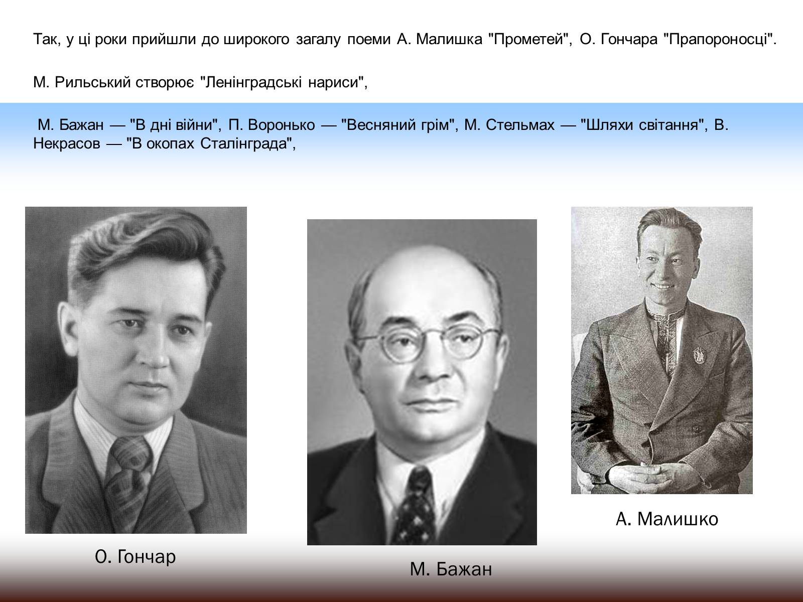 Презентація на тему «Літературний процес в Україні в 40-50-х роках ХХ ст» - Слайд #7