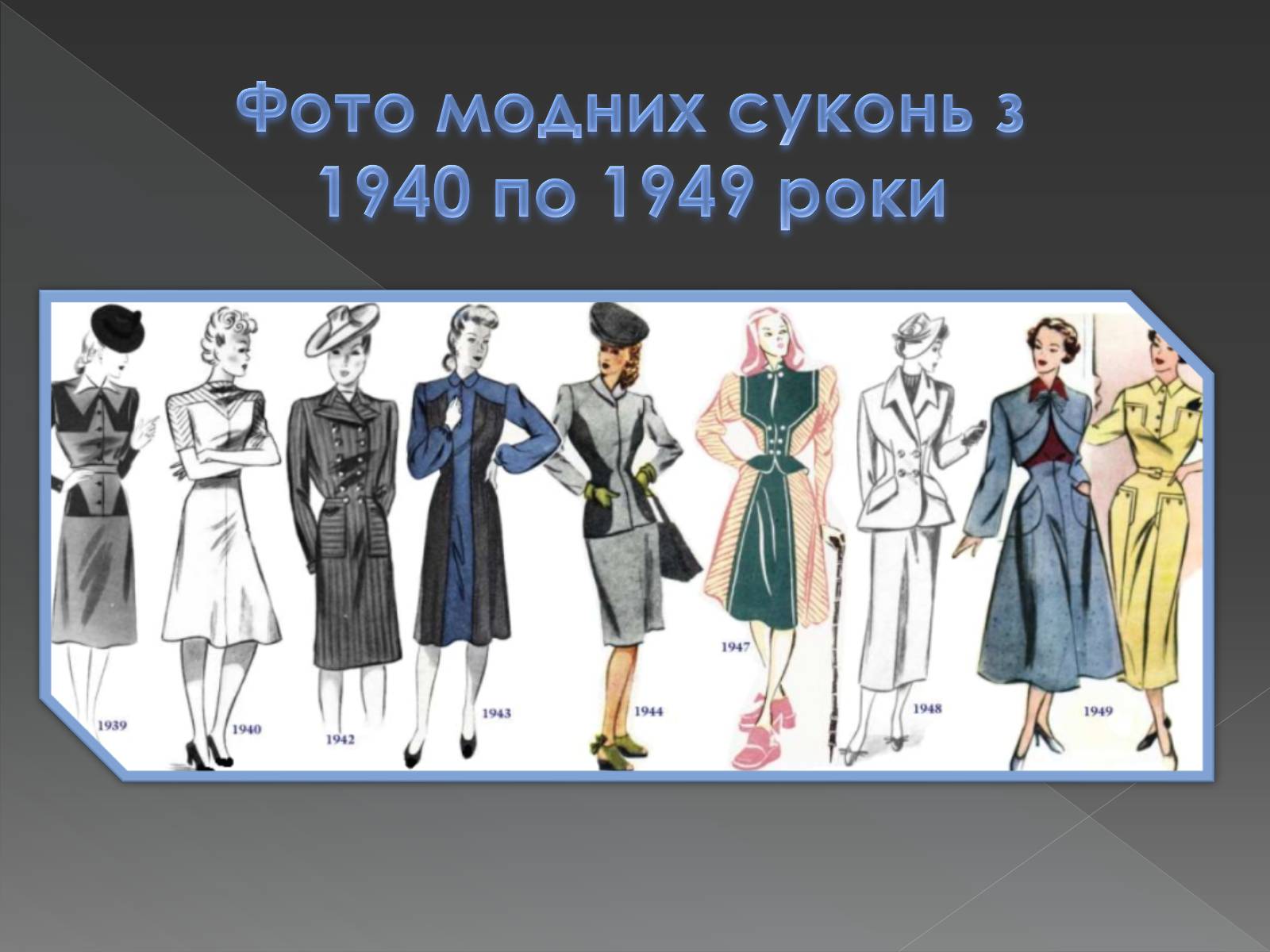 Презентація на тему «Мода 1940-х років» - Слайд #2