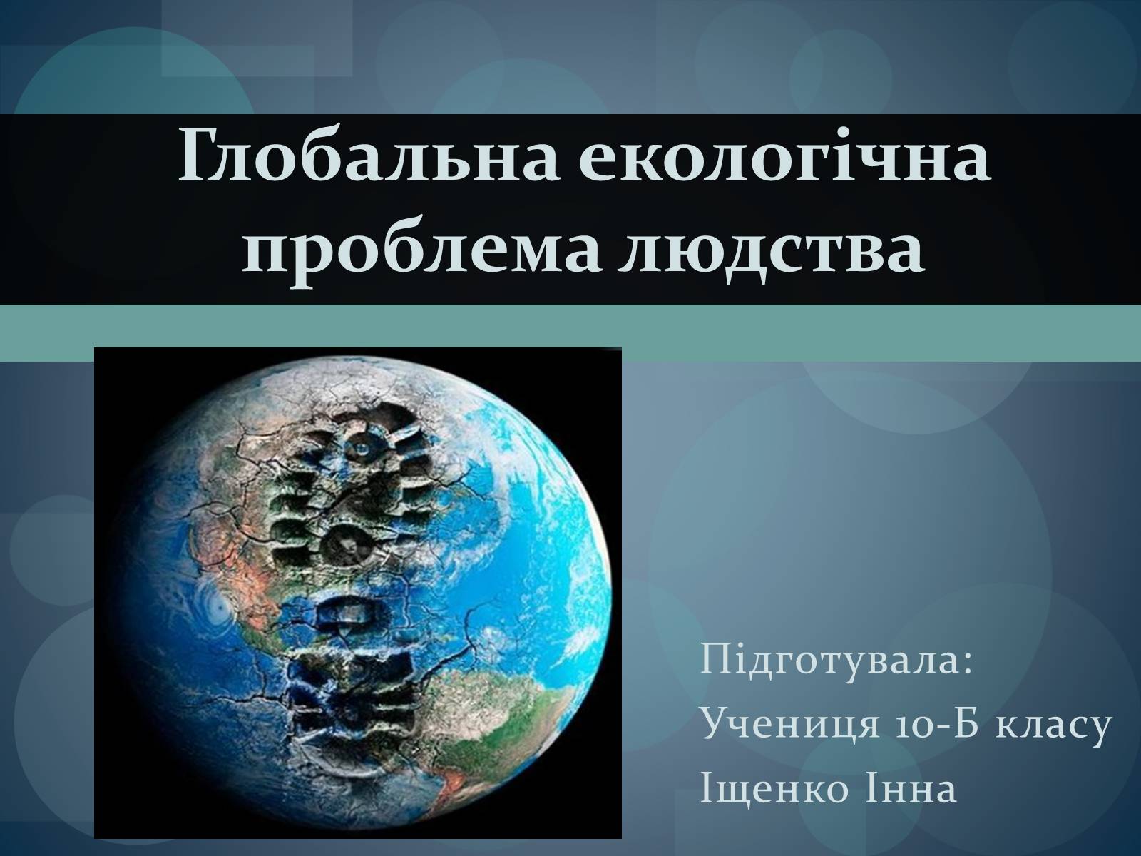 Презентація на тему «Глобальна екологічна проблема людства» - Слайд #1