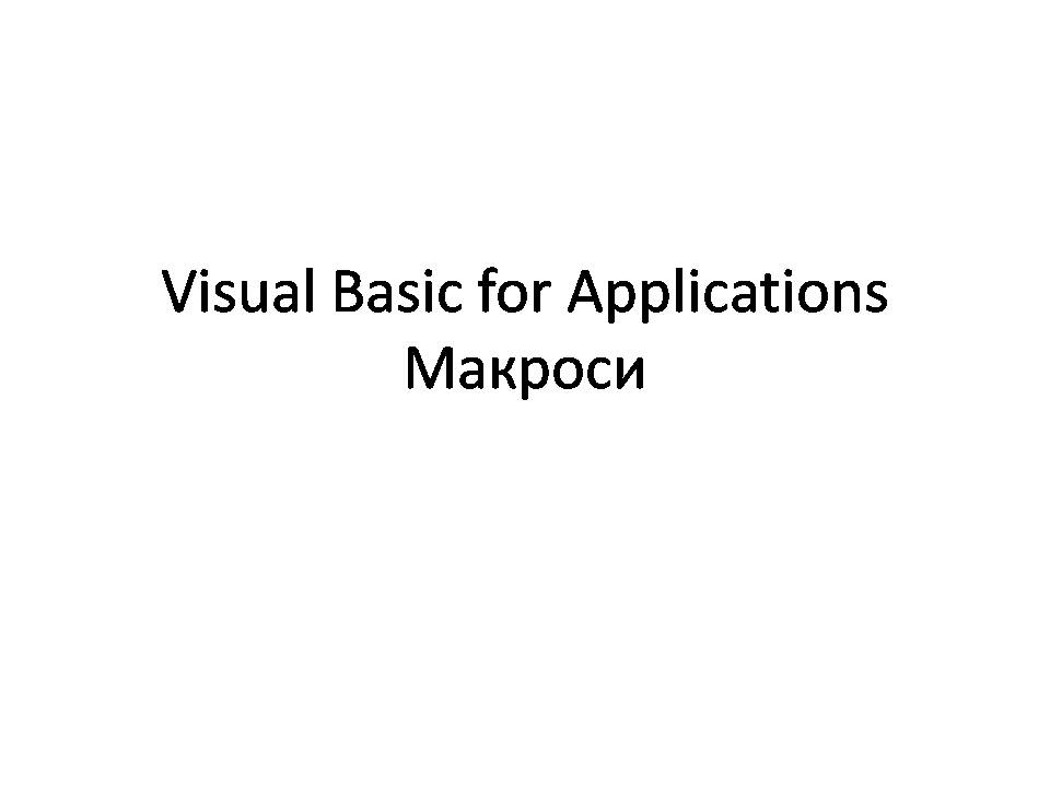 Презентація на тему «Visual Basic for Applications. Макроси» - Слайд #1