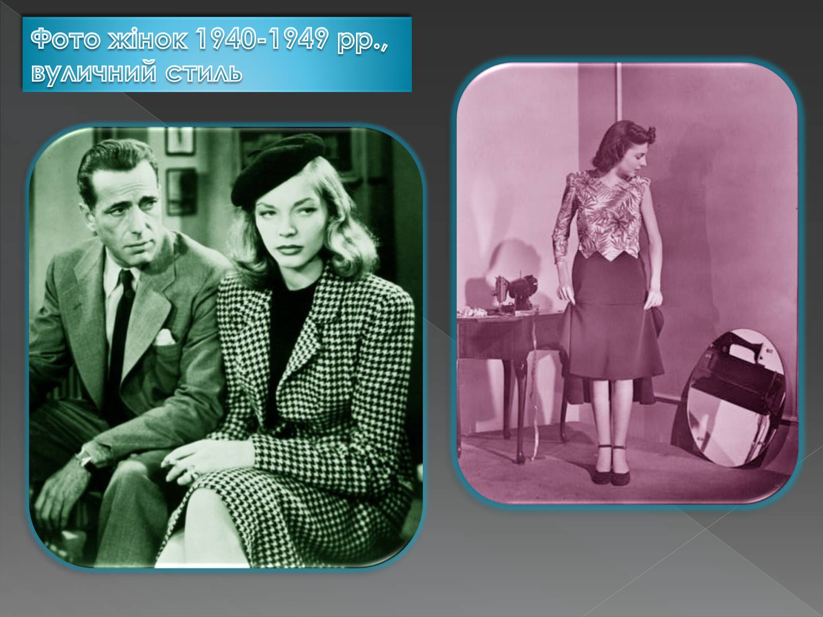Презентація на тему «Мода 1940-х років» - Слайд #9