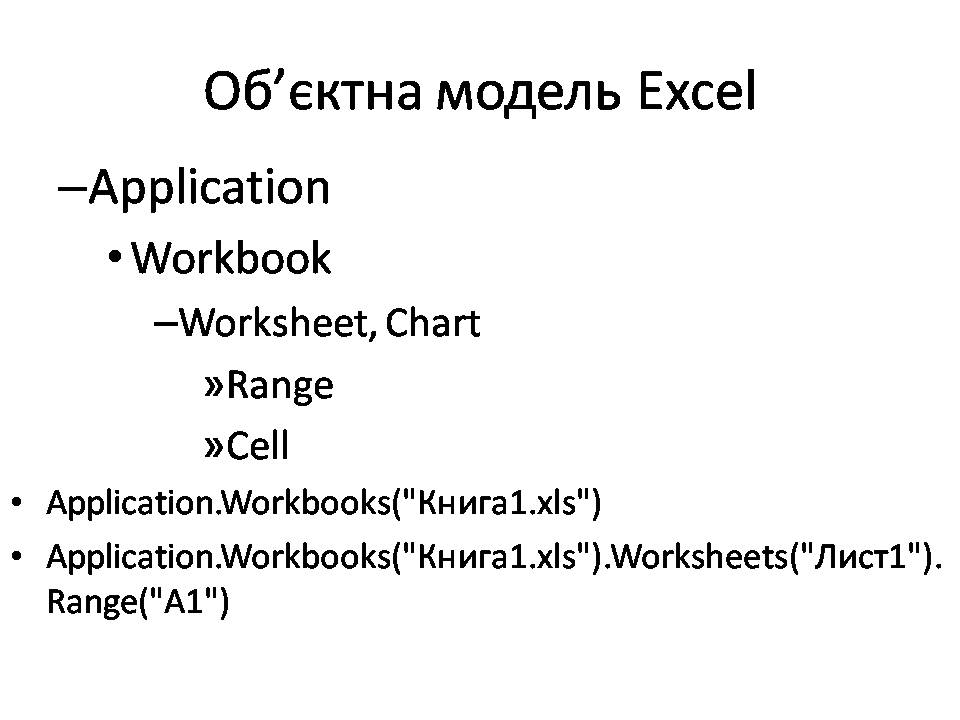 Презентація на тему «Visual Basic for Applications. Макроси» - Слайд #4
