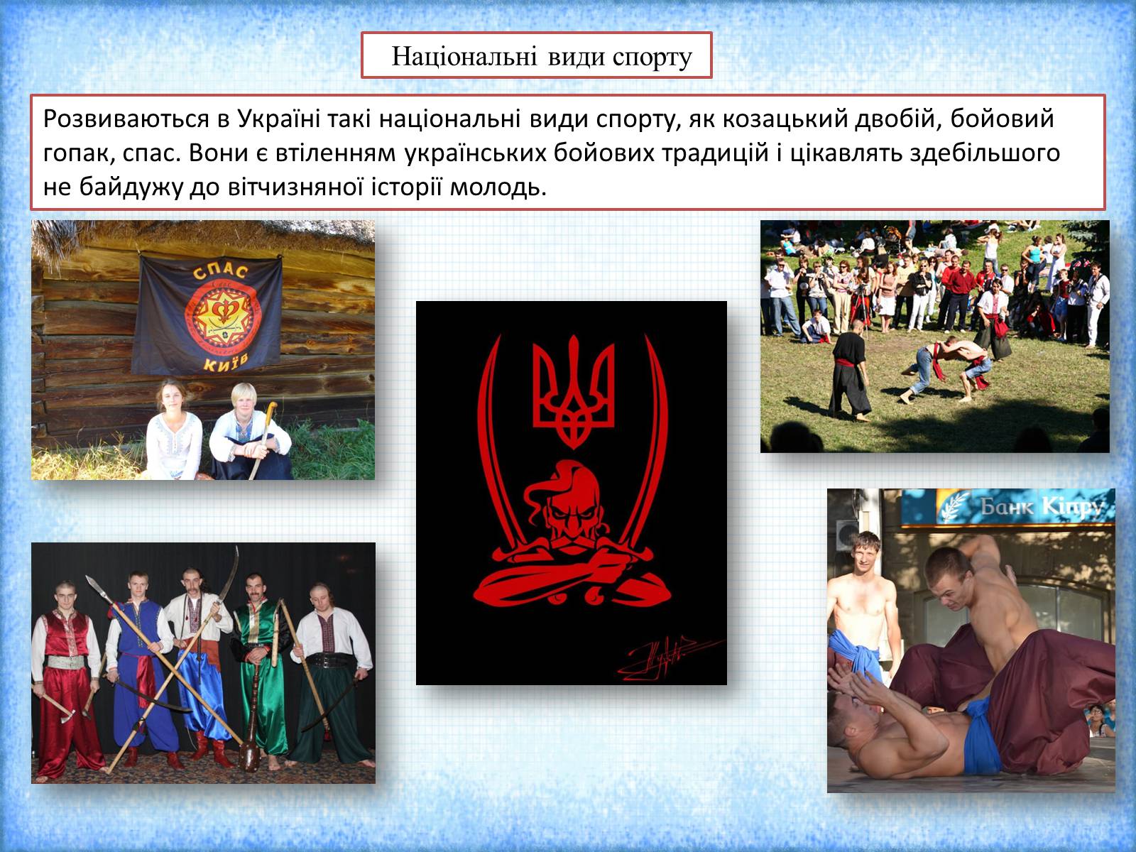 Презентація на тему «Фізична культура і спорт в роки незалежності України» - Слайд #11