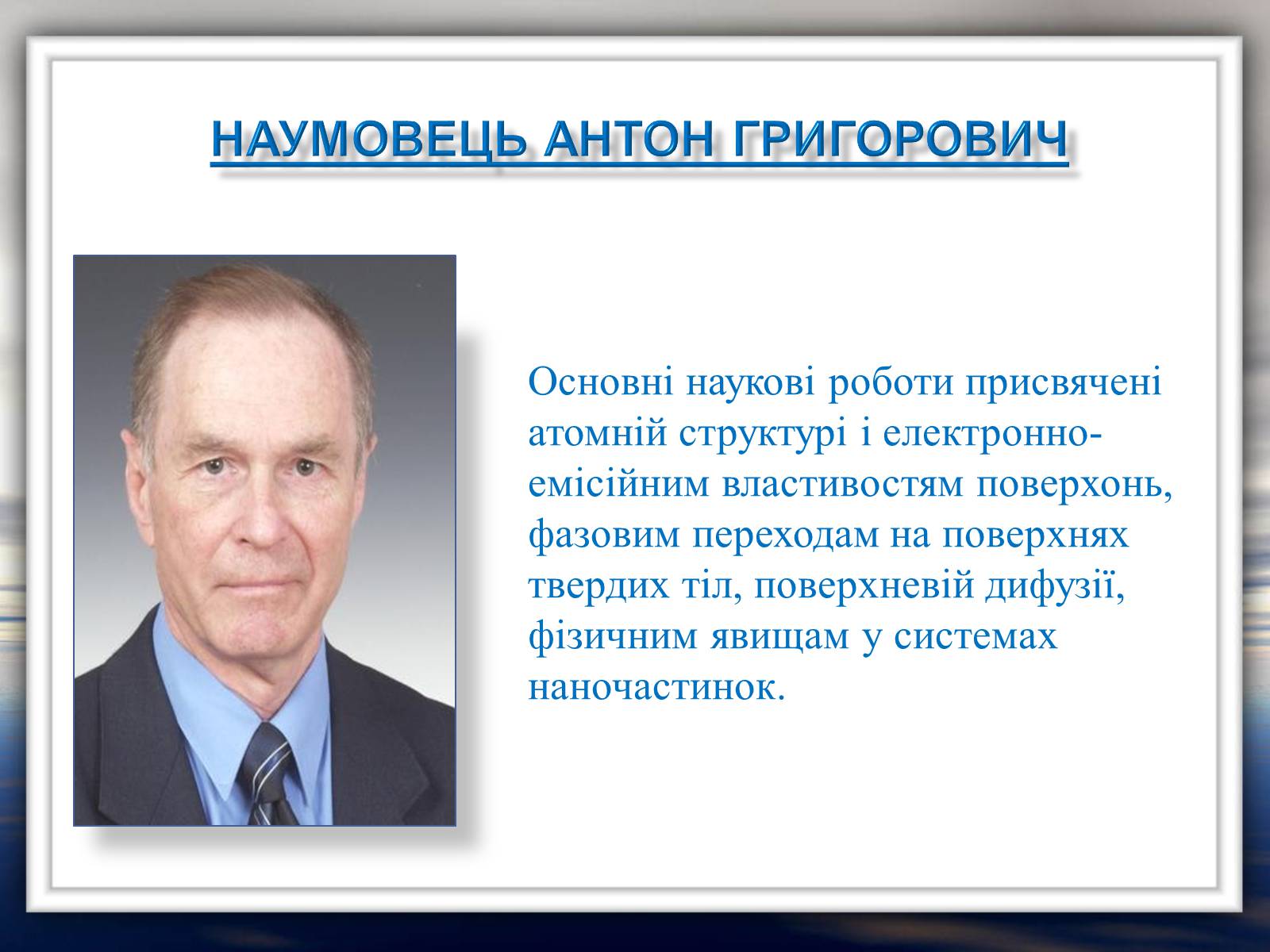 Презентація на тему «Наумовець Антон Григорович» - Слайд #1